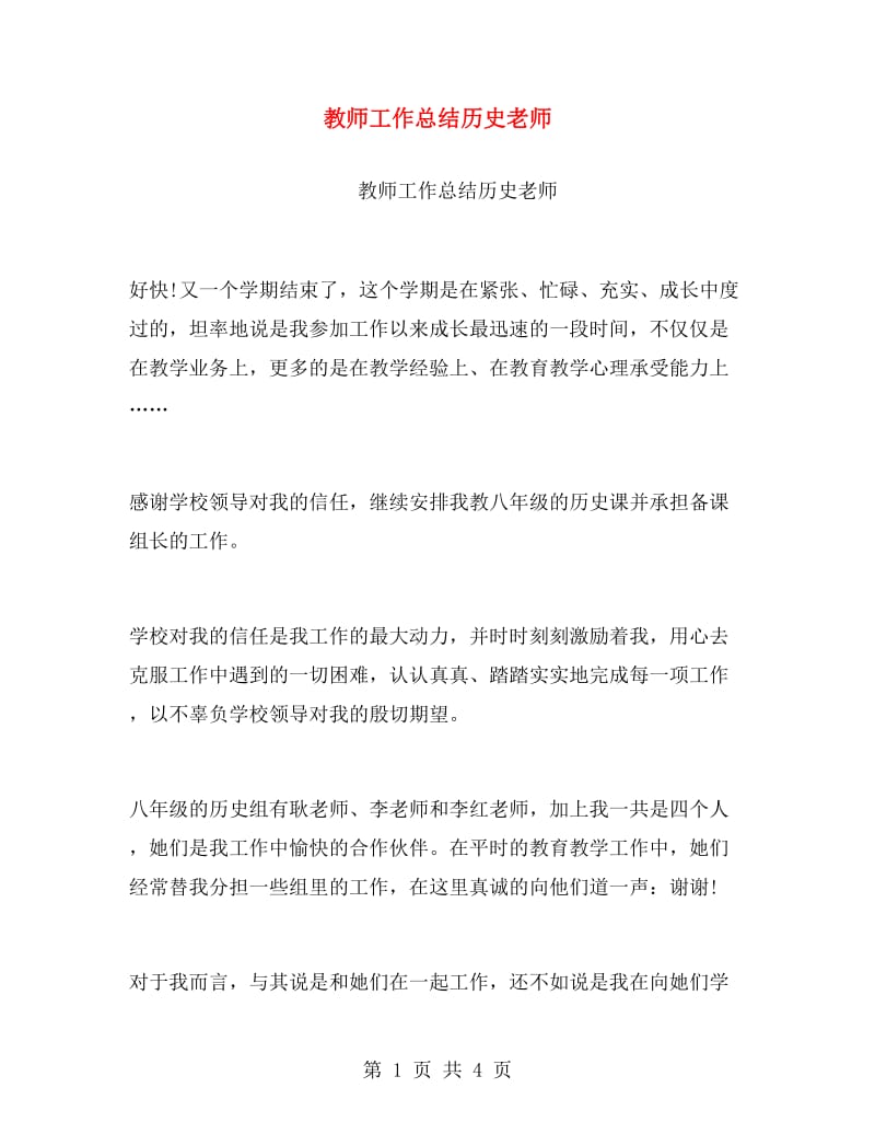 教师工作总结历史老师.doc_第1页