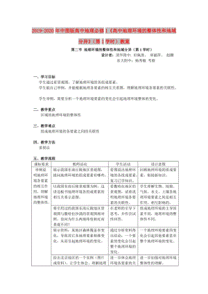 2019-2020年中圖版高中地理必修1《高中地理環(huán)境的整體性和地域分異》（第1學(xué)時(shí)）教案.doc