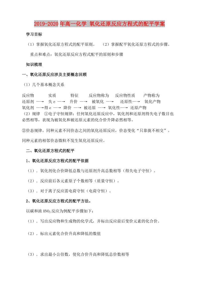 2019-2020年高一化学 氧化还原反应方程式的配平学案.doc_第1页