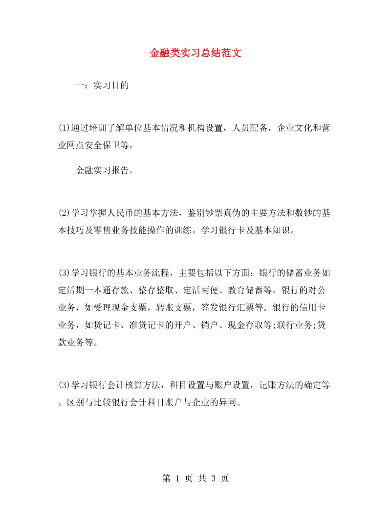 金融类实习总结范文.doc_第1页