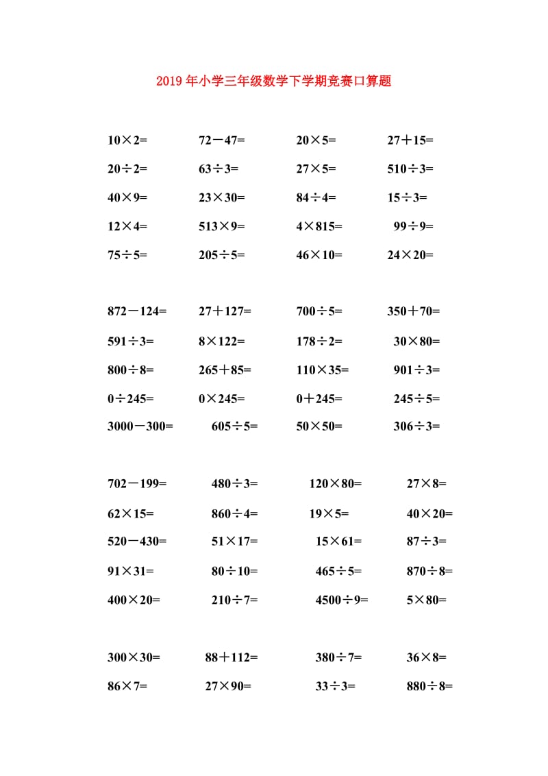 2019年小学三年级数学下学期竞赛口算题.doc_第1页