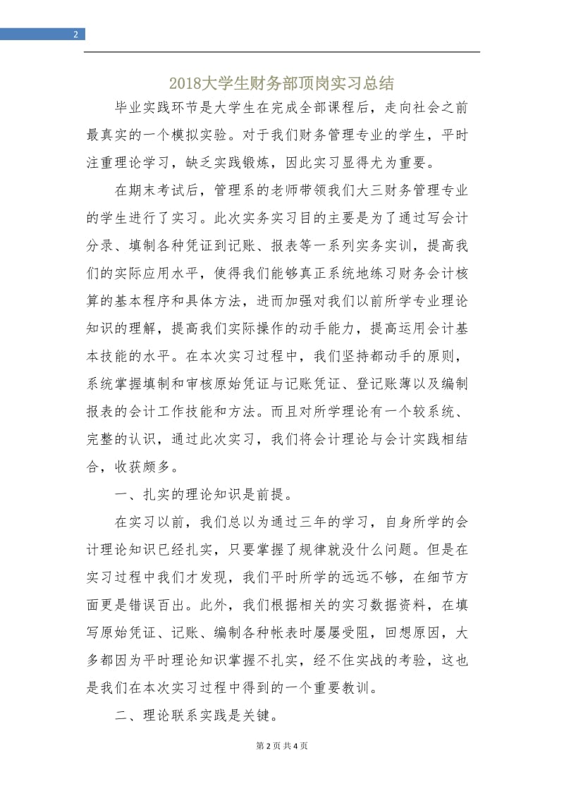 2018大学生财务部顶岗实习总结.doc_第2页