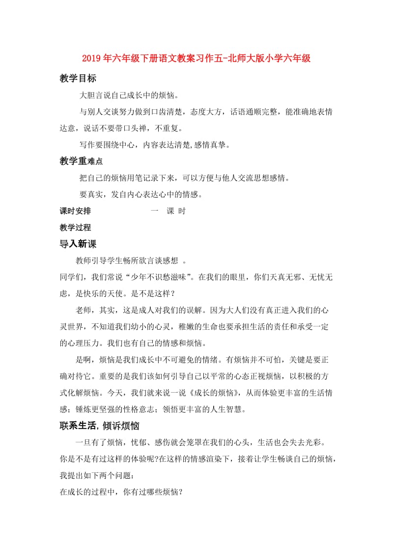 2019年六年级下册语文教案习作五-北师大版小学六年级.doc_第1页