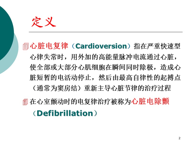 电复律ppt课件_第2页