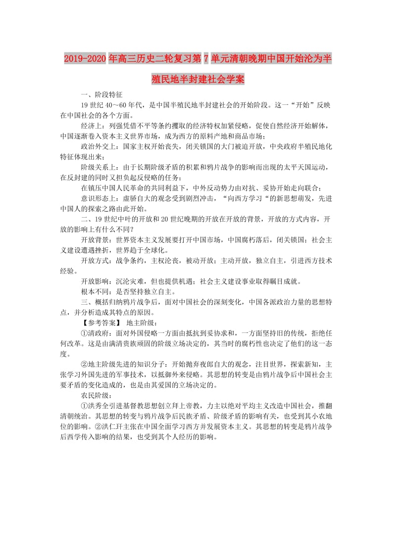 2019-2020年高三历史二轮复习第7单元清朝晚期中国开始沦为半殖民地半封建社会学案.doc_第1页