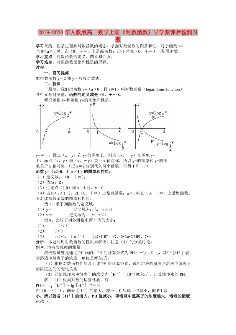 2019-2020年人教版高一数学上册《对数函数》导学案课后检测习题.doc_第1页