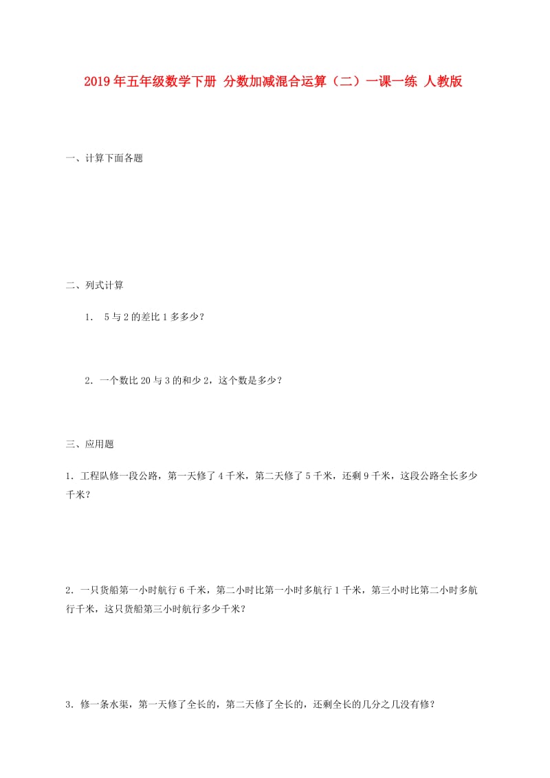 2019年五年级数学下册 分数加减混合运算（二）一课一练 人教版.doc_第1页