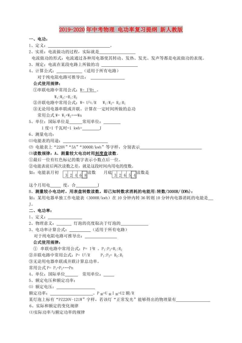 2019-2020年中考物理 电功率复习提纲 新人教版.doc_第1页