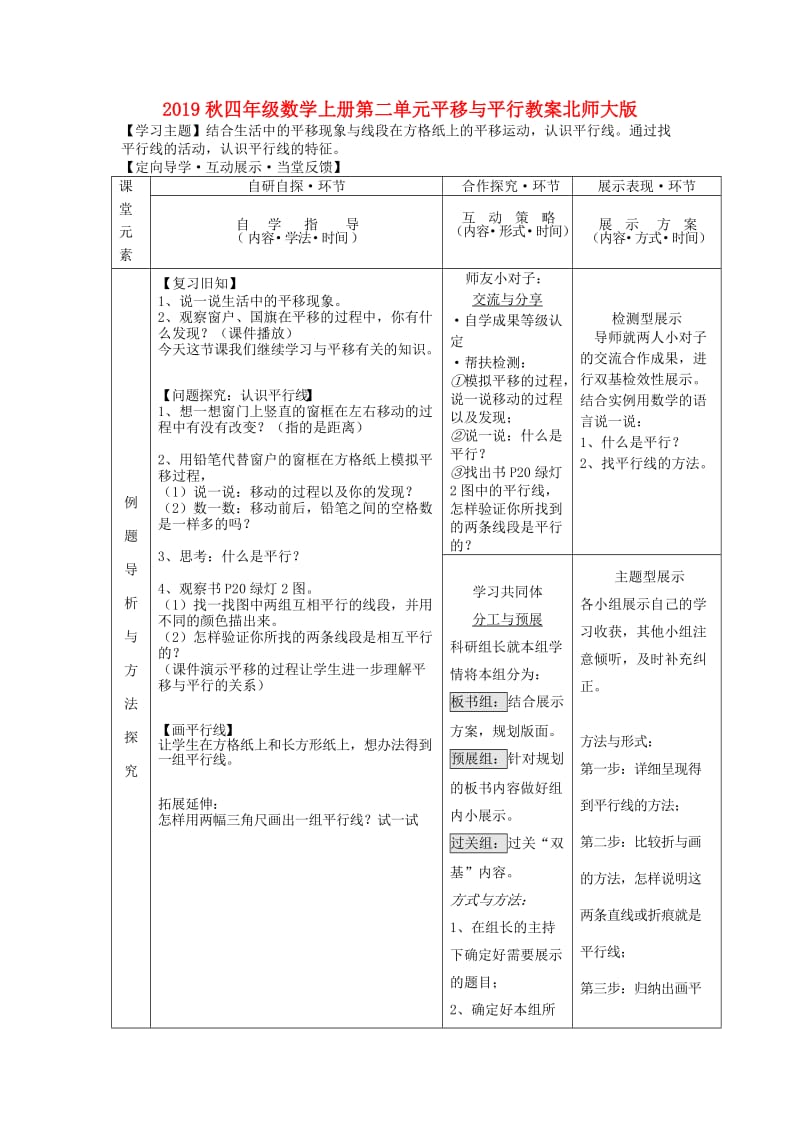 2019秋四年级数学上册第二单元平移与平行教案北师大版.doc_第1页