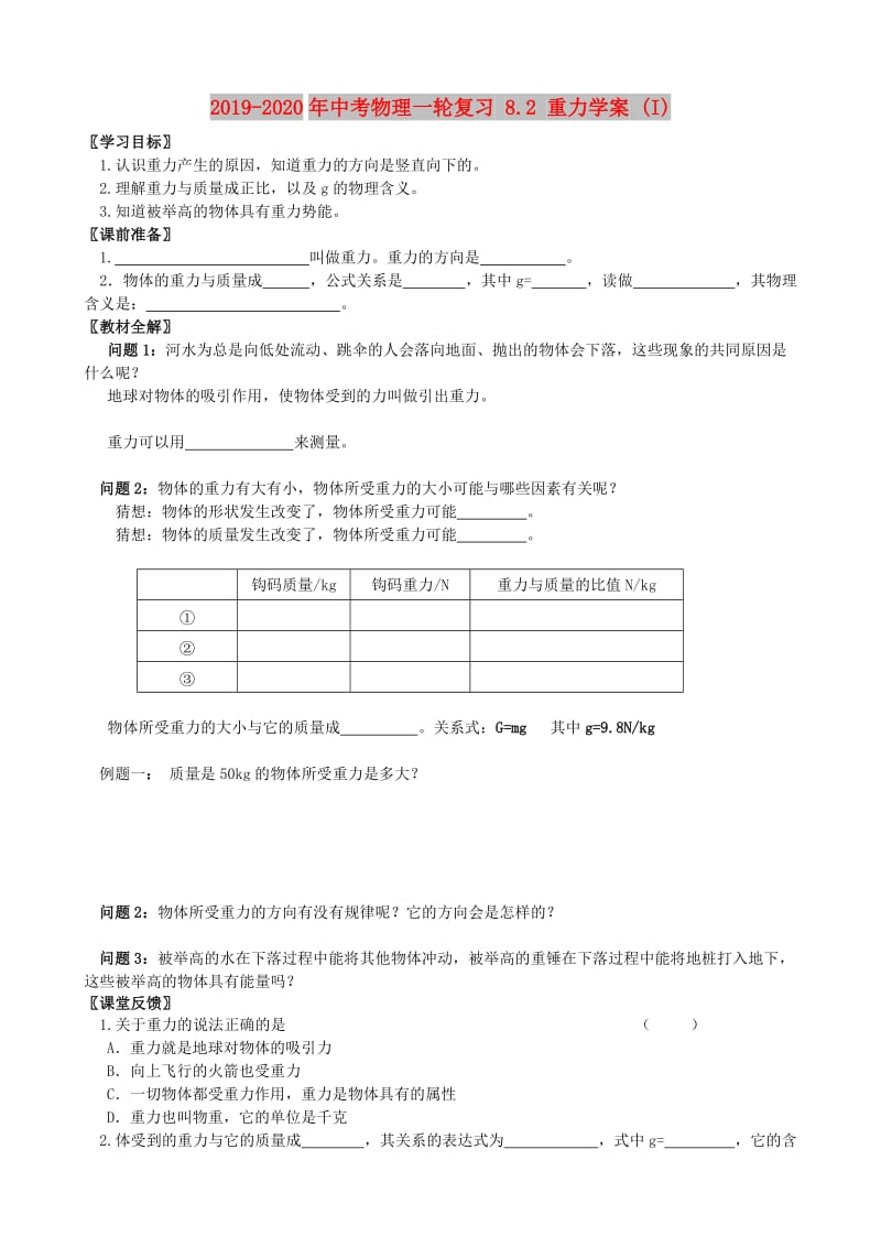 2019-2020年中考物理一轮复习 8.2 重力学案 (I).doc_第1页