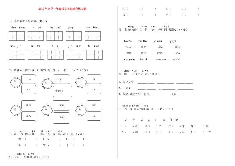 2019年小学一年级语文上册综合练习题.doc_第1页