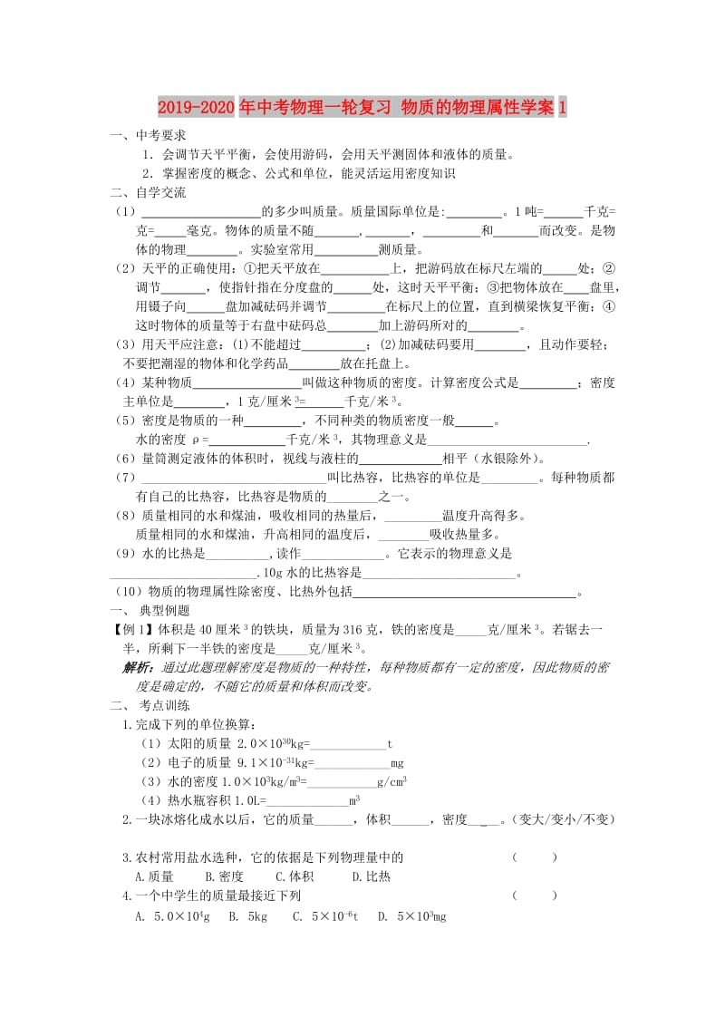 2019-2020年中考物理一轮复习 物质的物理属性学案1.doc_第1页