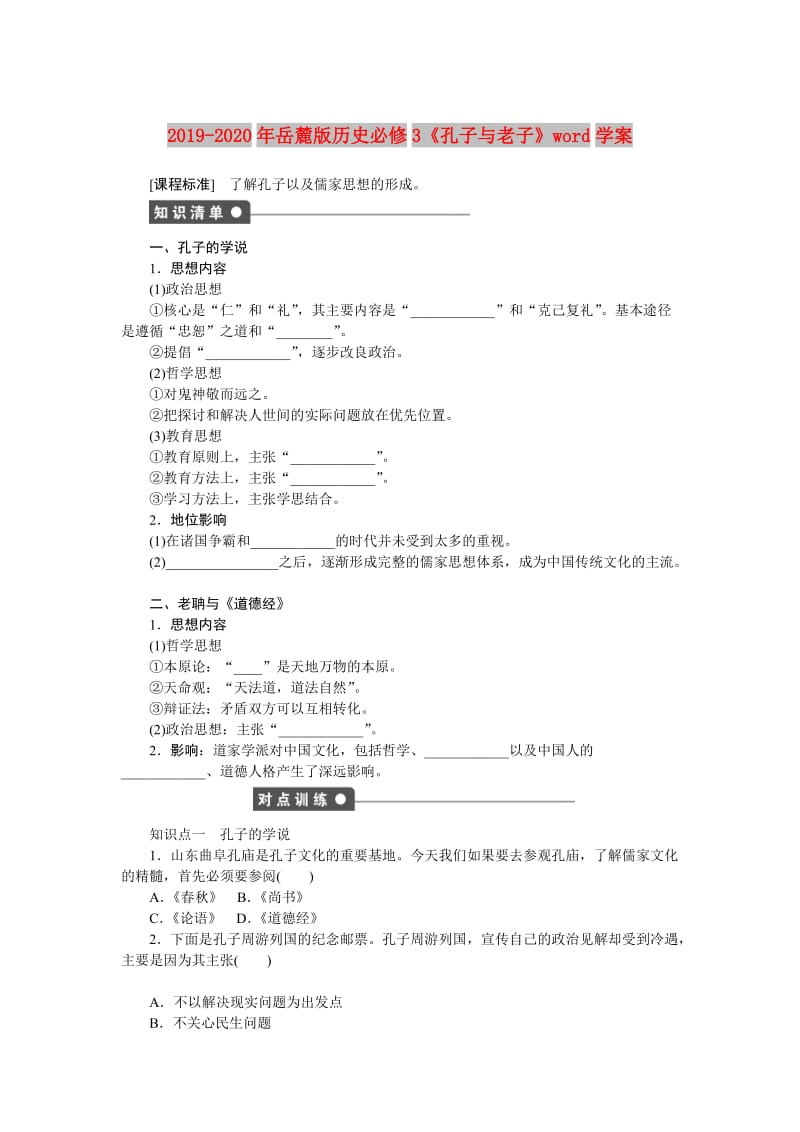 2019-2020年岳麓版历史必修3《孔子与老子》word学案.doc_第1页