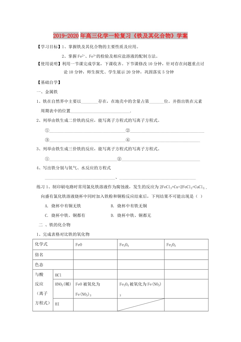 2019-2020年高三化学一轮复习《铁及其化合物》学案.doc_第1页