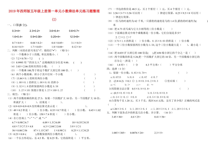 2019年西师版五年级上册第一单元小数乘法单元练习题整理 (I).doc_第1页