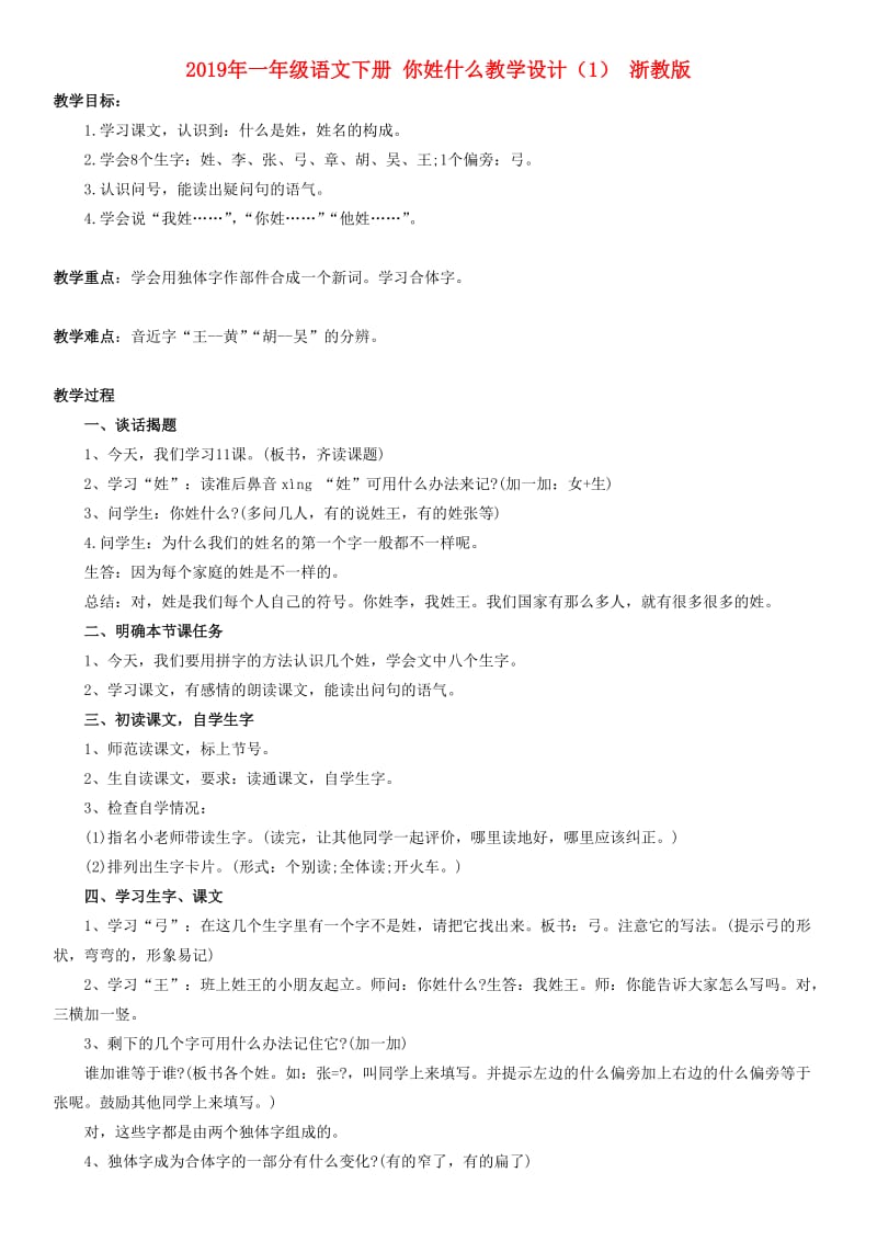 2019年一年级语文下册 你姓什么教学设计（1） 浙教版.doc_第1页