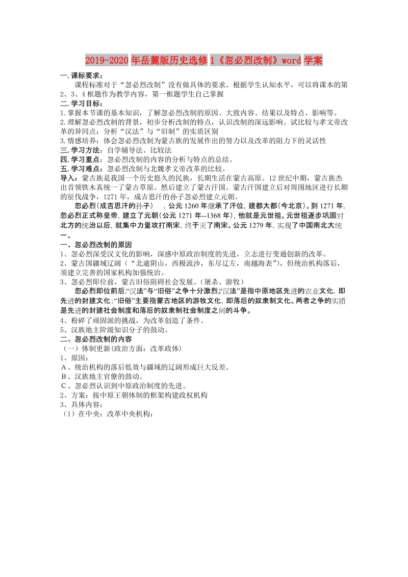 2019-2020年岳麓版历史选修1《忽必烈改制》word学案.doc_第1页