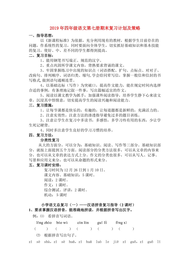 2019年四年级语文第七册期末复习计划及策略.doc_第1页