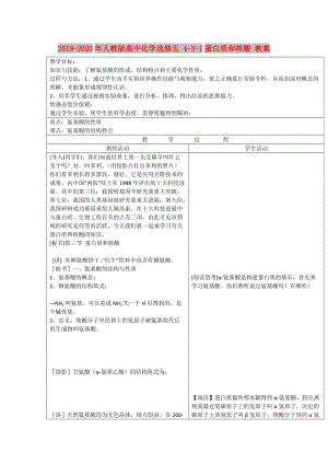 2019-2020年人教版高中化學(xué)選修五 4-3-1蛋白質(zhì)和核酸 教案.doc