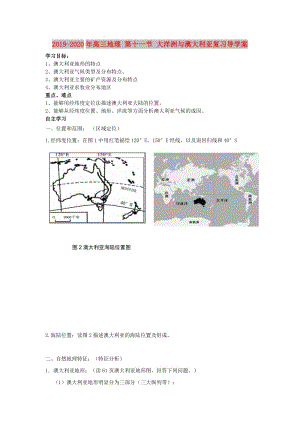 2019-2020年高三地理 第十一節(jié) 大洋洲與澳大利亞復(fù)習(xí)導(dǎo)學(xué)案.doc