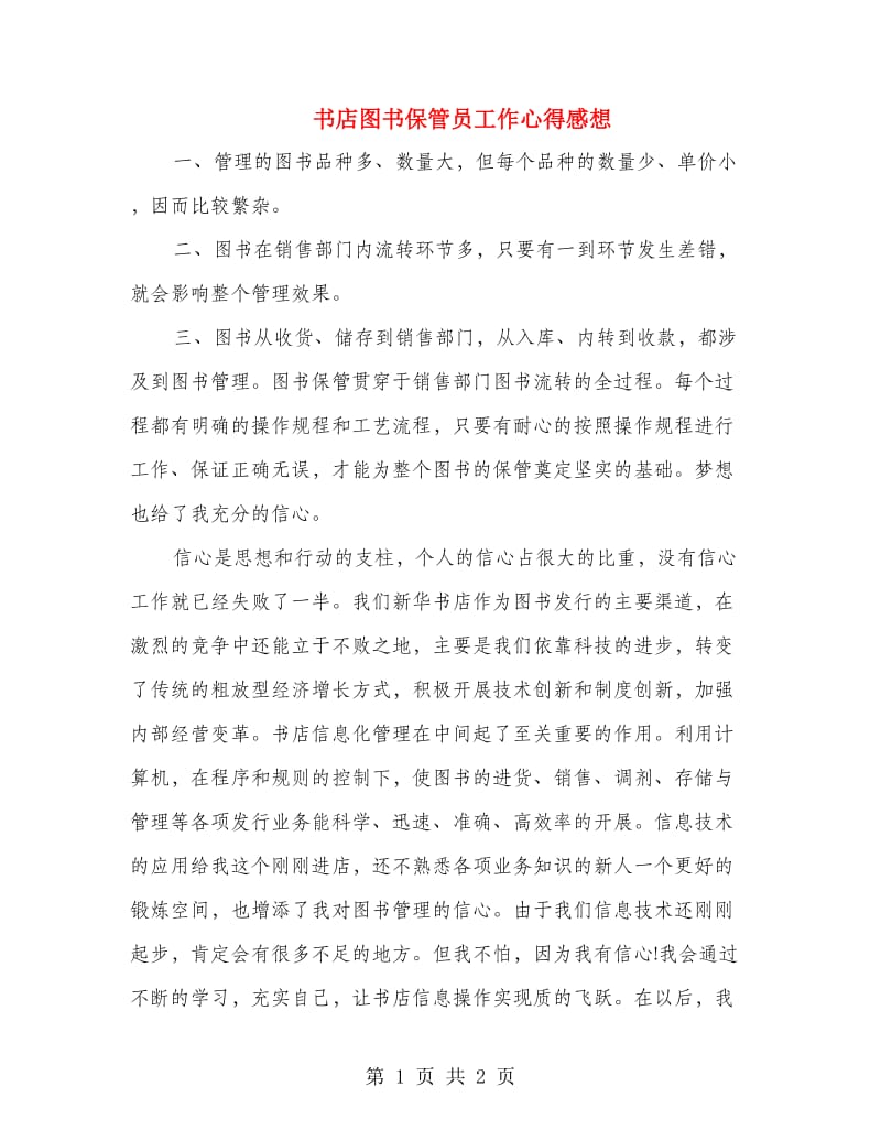 书店图书保管员工作心得感想.doc_第1页