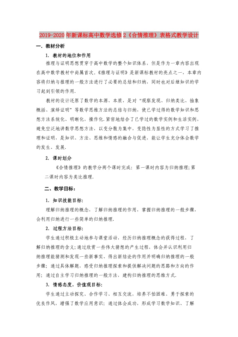 2019-2020年新课标高中数学选修2《合情推理》表格式教学设计.doc_第1页