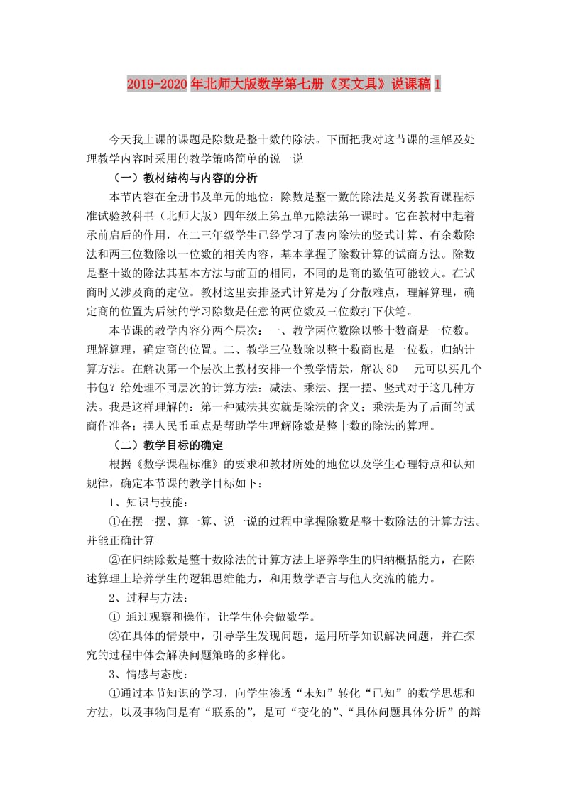 2019-2020年北师大版数学第七册《买文具》说课稿1.doc_第1页