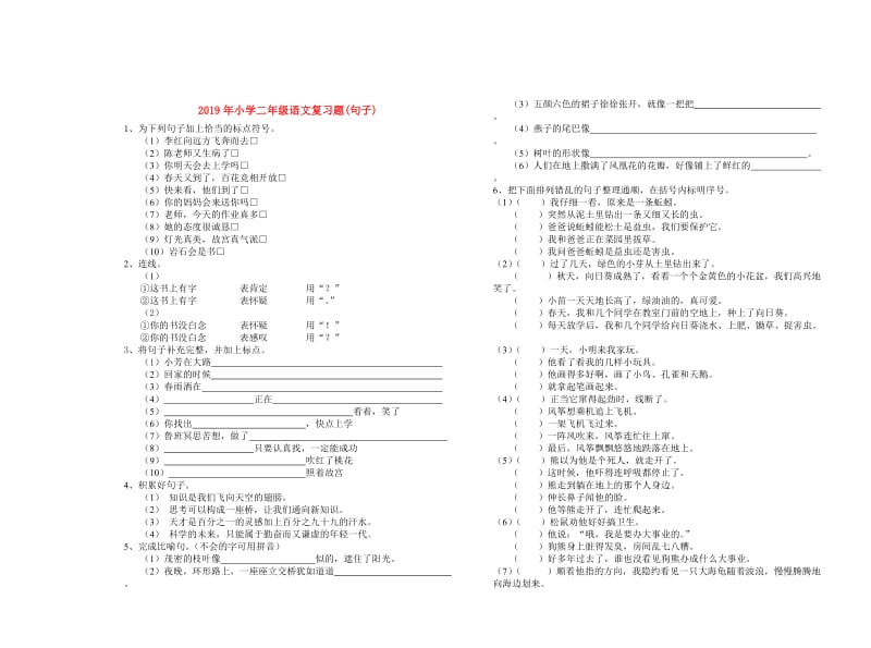 2019年小学二年级语文复习题(句子).doc_第1页