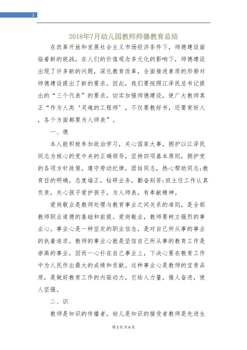 2018年7月幼儿园教师师德教育总结.doc_第2页