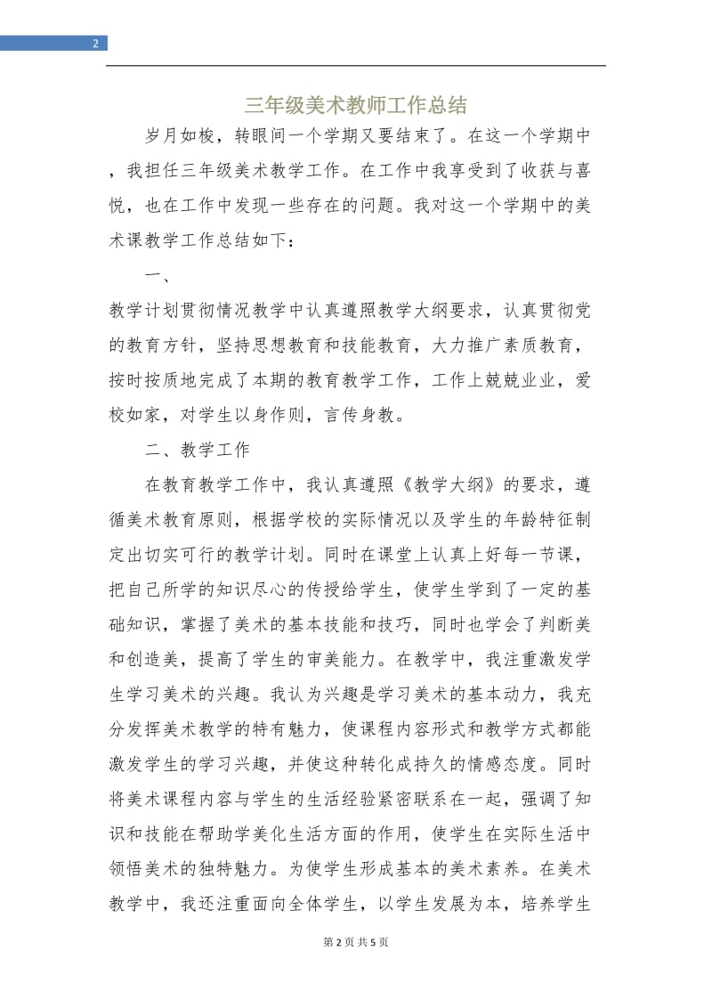 三年级美术教师工作总结.doc_第2页