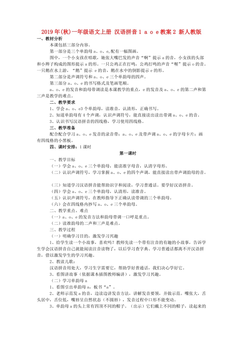 2019年(秋)一年级语文上册 汉语拼音1 a o e教案2 新人教版.doc_第1页