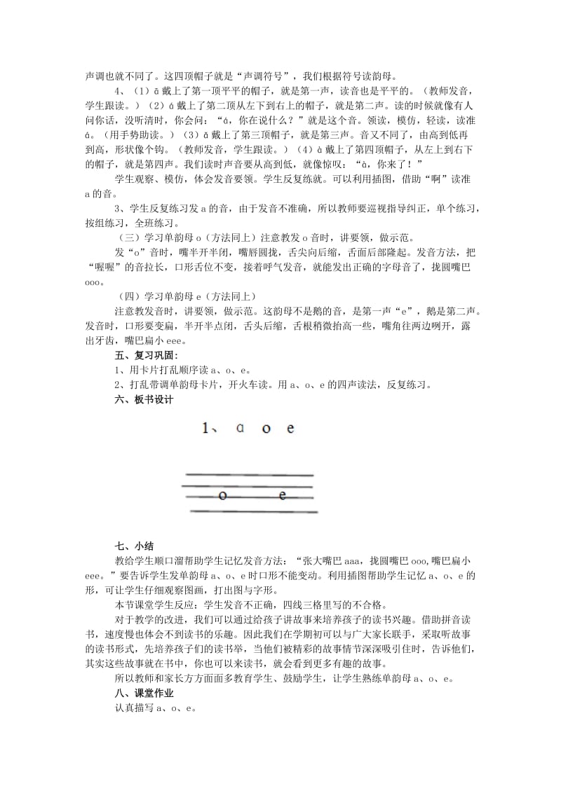 2019年(秋)一年级语文上册 汉语拼音1 a o e教案2 新人教版.doc_第2页