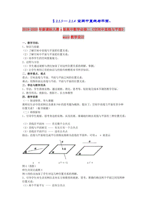 2019-2020年新課標(biāo)人教a版高中數(shù)學(xué)必修二《空間中直線與平面》word教學(xué)設(shè)計(jì).doc