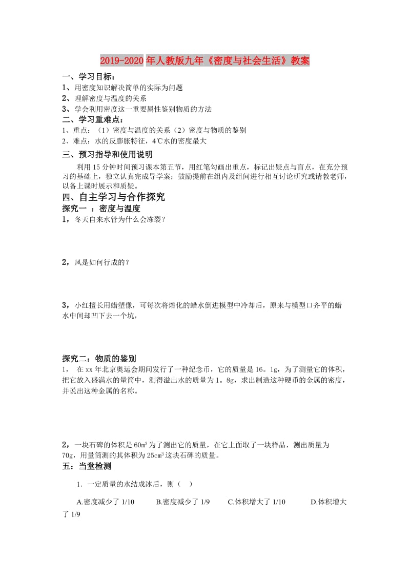 2019-2020年人教版九年《密度与社会生活》教案.doc_第1页