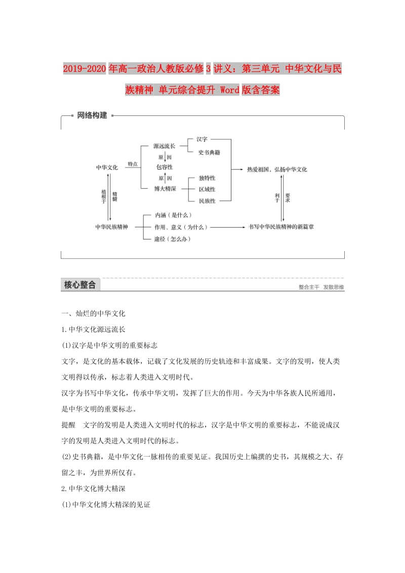 2019-2020年高一政治人教版必修3讲义：第三单元 中华文化与民族精神 单元综合提升 Word版含答案.doc_第1页