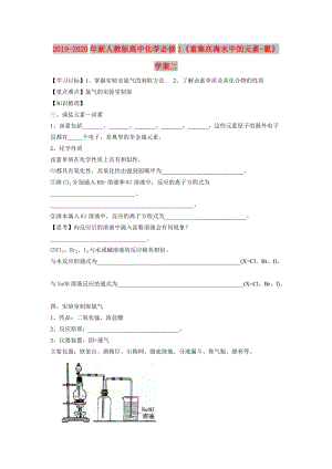 2019-2020年新人教版高中化學必修1《富集在海水中的元素-氯》學案二.doc