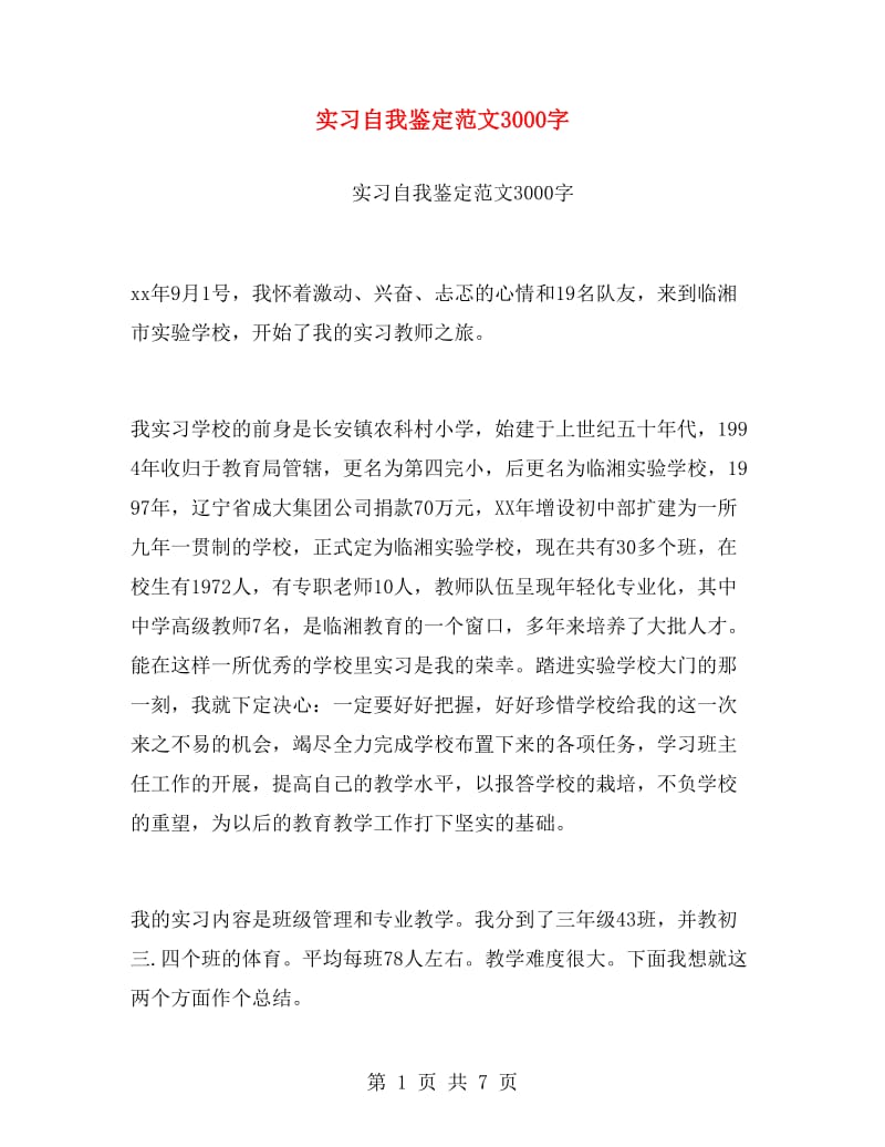 实习自我鉴定范文3000字.doc_第1页