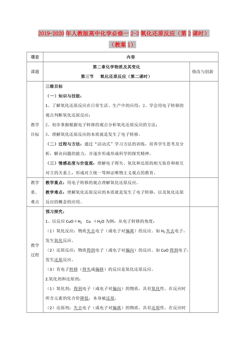 2019-2020年人教版高中化学必修一2-3氧化还原反应（第2课时）（教案1）.doc_第1页