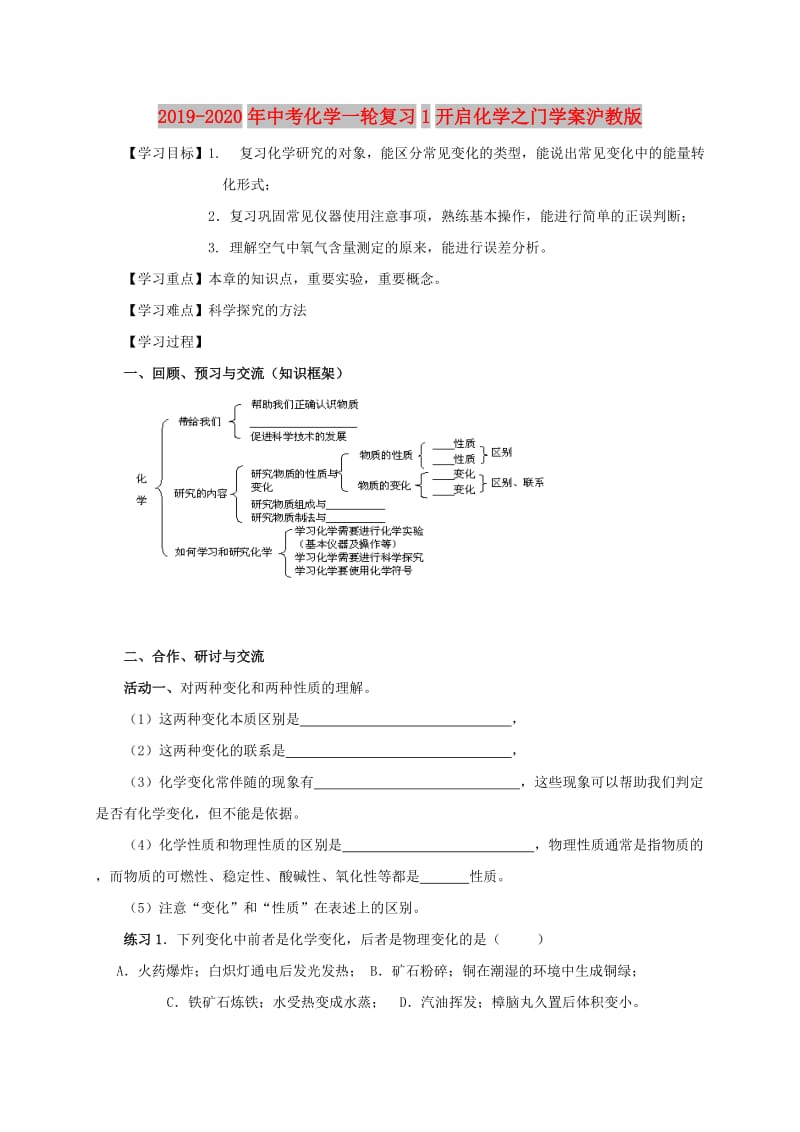 2019-2020年中考化学一轮复习1开启化学之门学案沪教版.doc_第1页