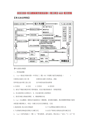 2019-2020年人教版高中政治必修1第三單元word復(fù)習(xí)學(xué)案.doc