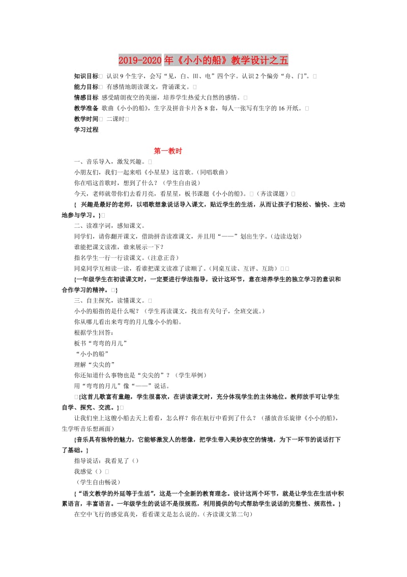 2019-2020年《小小的船》教学设计之五.doc_第1页