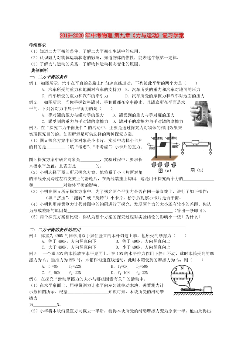 2019-2020年中考物理 第九章《力与运动》复习学案.doc_第1页