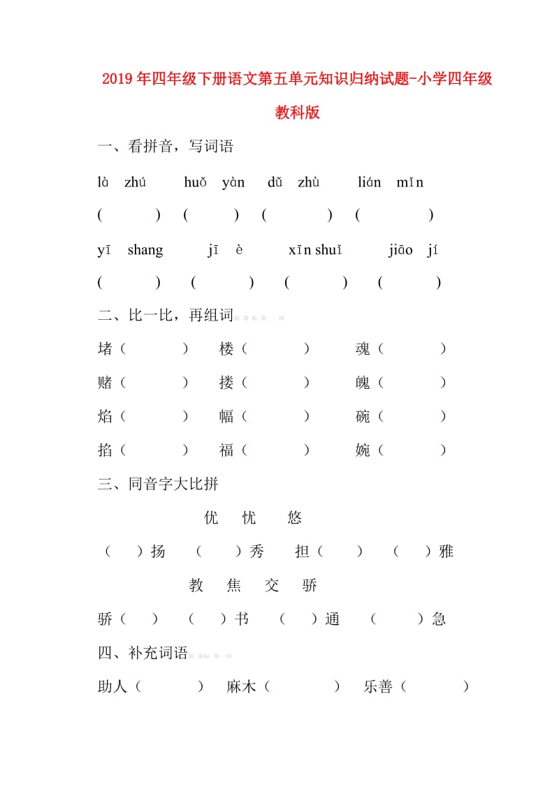 2019年四年级下册语文第五单元知识归纳试题-小学四年级教科版.doc_第1页