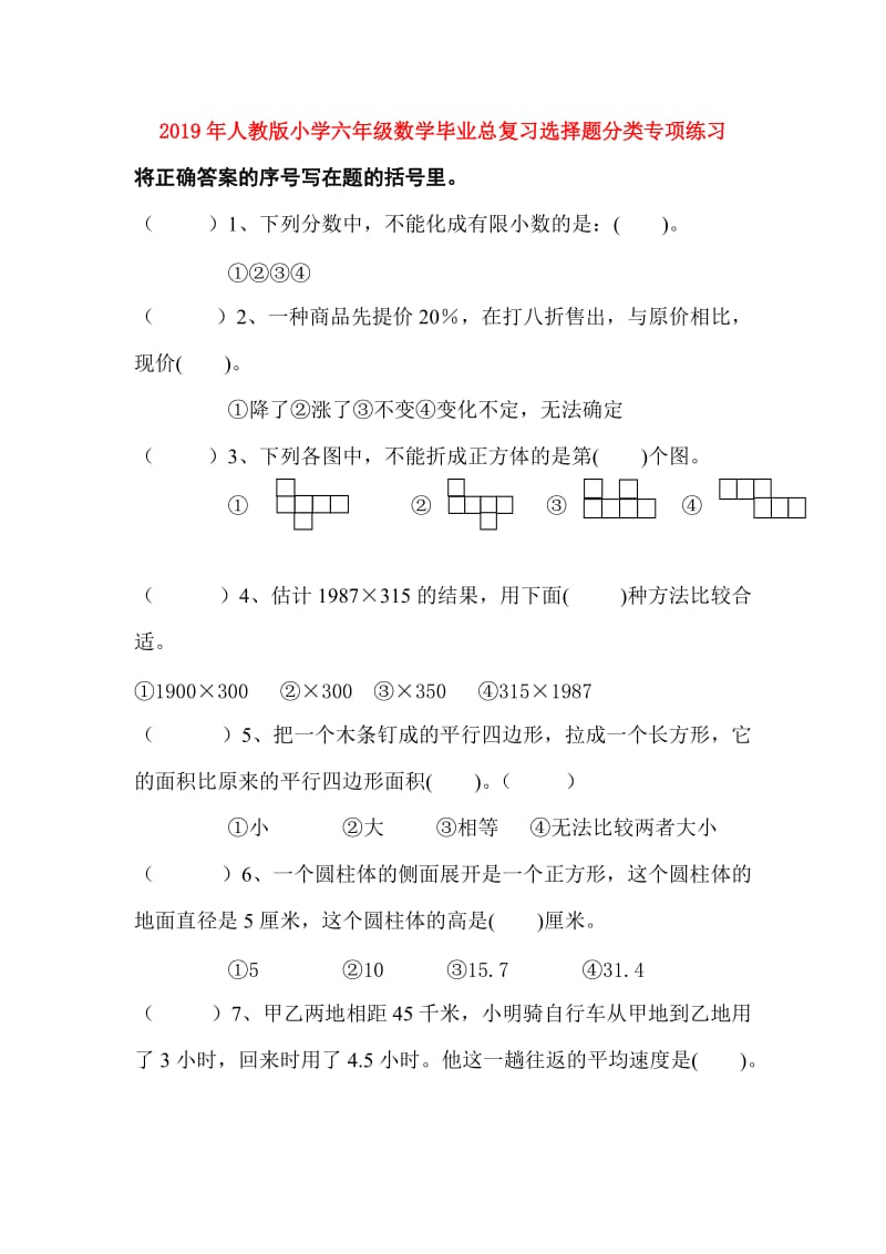 2019年人教版小学六年级数学毕业总复习选择题分类专项练习.doc_第1页