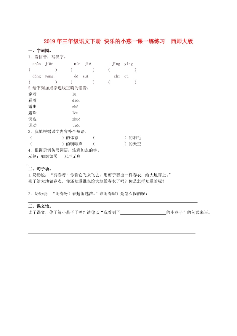 2019年三年级语文下册 快乐的小燕一课一练练习　西师大版.doc_第1页