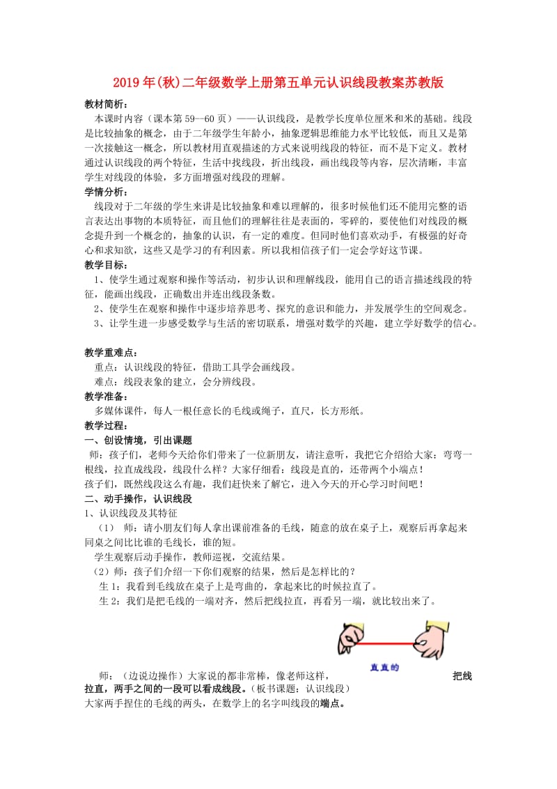 2019年(秋)二年级数学上册第五单元认识线段教案苏教版 .doc_第1页