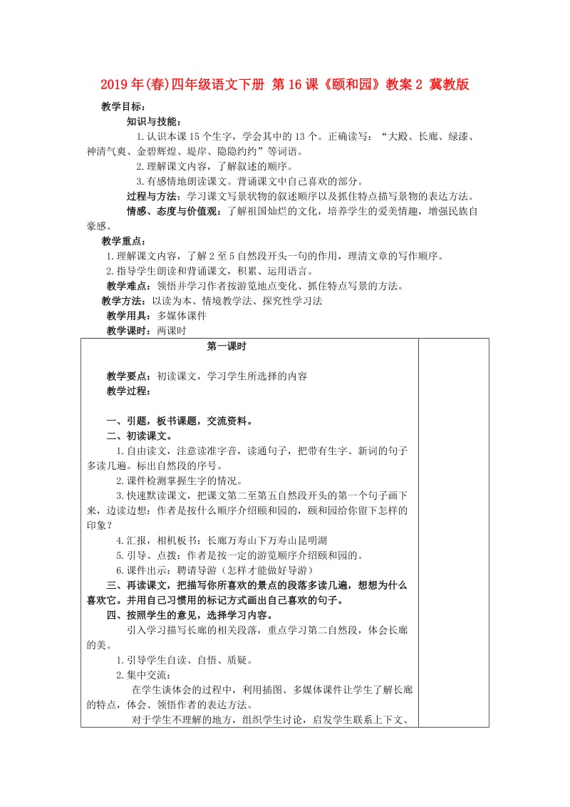 2019年(春)四年级语文下册 第16课《颐和园》教案2 冀教版.doc_第1页