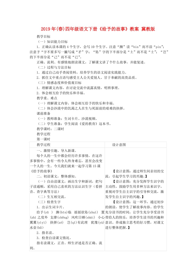 2019年(春)四年级语文下册《给予的故事》教案 冀教版.doc_第1页