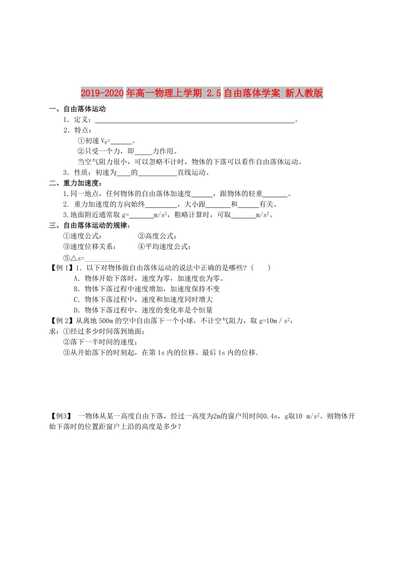 2019-2020年高一物理上学期 2.5自由落体学案 新人教版.doc_第1页