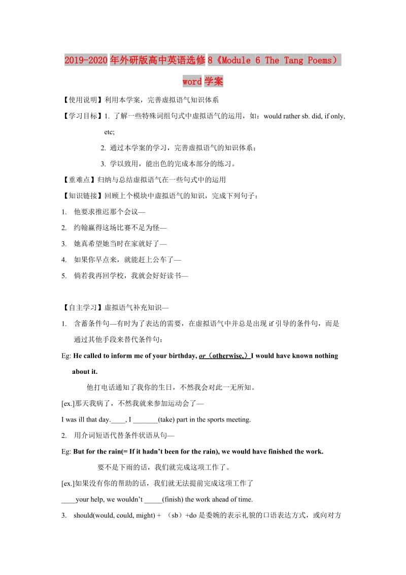 2019-2020年外研版高中英语选修8《Module 6 The Tang Poems）word学案.doc_第1页